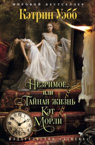 Обложка книги Незримое, или Тайная жизнь Кэт Морли