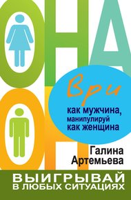 Обложка книги Ври как мужчина, манипулируй как женщина