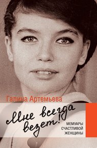 Обложка книги Мне всегда везет! Мемуары счастливой женщины