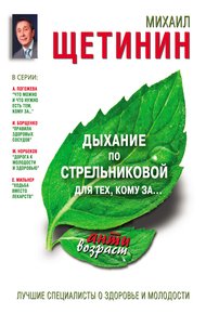 Обложка книги Дыхание по Стрельниковой для тех, кому за…