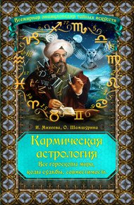 Обложка книги Кармическая астрология. Все гороскопы мира, коды судьбы, совместимость