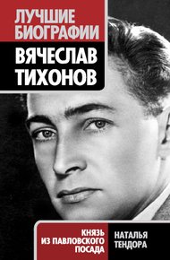 Обложка книги Вячеслав Тихонов. Князь из Павловского Посада