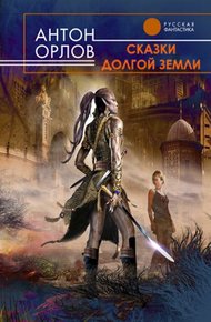 Обложка книги Сказки Долгой Земли