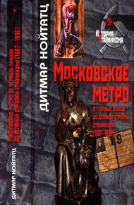 Обложка книги Московское метро: от первых планов до великой стройки сталинизма (1897-1935)