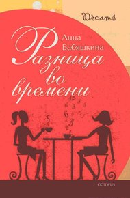 Обложка книги Разница во времени