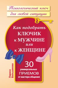 Обложка книги Как подобрать ключик к мужчине или к женщине