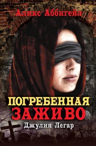 Обложка книги Погребенная заживо. Джулия Легар
