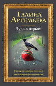 Обложка книги Чудо в перьях