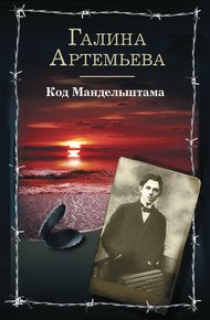 Обложка книги Код Мандельштама