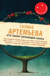 Обложка книги Сто тысяч заповедей хаоса