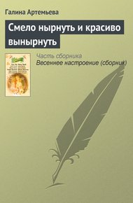 Обложка книги Смело нырнуть и красиво вынырнуть