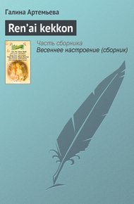 Обложка книги Ren’ai kekkon