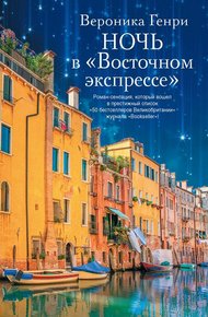 Обложка книги Ночь в «Восточном экспрессе»