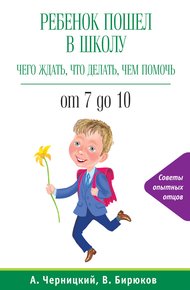 Обложка книги Ребенок пошел в школу: чего ждать, что делать, чем помочь. От 7 до 10