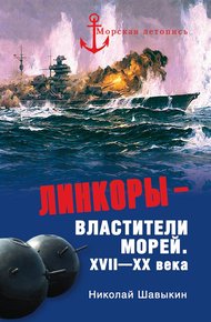 Обложка книги Линкоры - властители морей.  XVII‑XX века