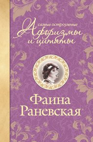 Обложка книги Самые остроумные афоризмы и цитаты
