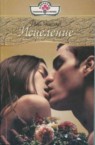 Обложка книги Исцеление