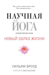Обложка книги Научная йога. Демистификация