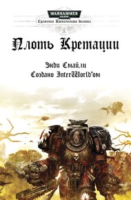 Обложка книги Плоть Кретации