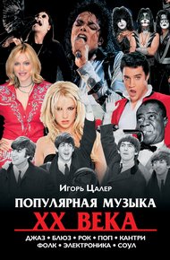 Обложка книги Популярная музыка XX века: джаз, блюз, рок, поп, кантри, фолк, электроника, соул