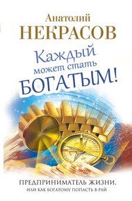 Обложка книги Каждый может стать богатым! Предприниматель жизни, или Как богатому попасть в рай