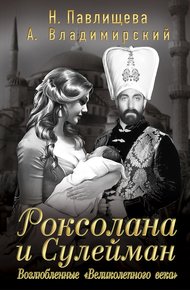 Обложка книги Роксолана и Сулейман. Возлюбленные «Великолепного века»