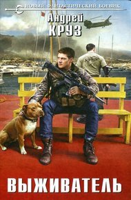 Обложка книги Выживатель