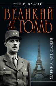 Обложка книги Великий де Голль. «Франция – это я!»