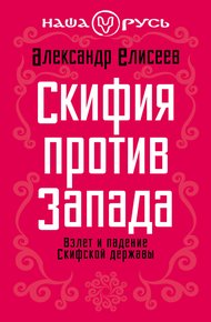 Обложка книги Скифия против Запада