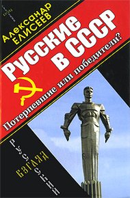 Обложка книги Русские в СССР
