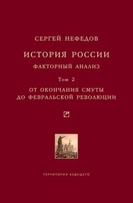 Обложка книги История России. Факторный анализ. Том 2. От окончания Смуты до Февральской революции