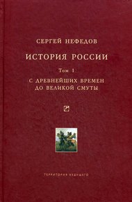 Обложка книги История России. Факторный анализ. Том 1. С древнейших времен до Великой Смуты