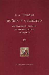 Обложка книги Война и общество. Факторный анализ исторического процесса. История Востока