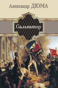 Обложка книги Сальватор