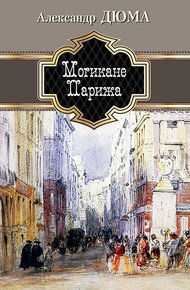 Обложка книги Могикане Парижа