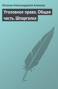 Обложка книги Уголовное право. Общая часть. Шпаргалка