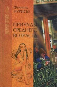 Обложка книги Причуды среднего возраста