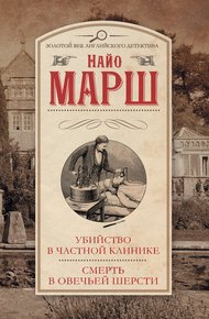 Обложка книги Убийство в частной клинике. Смерть в овечьей шерсти