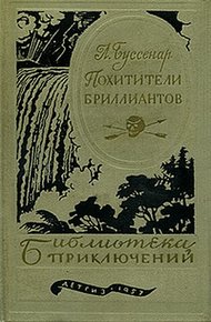 Обложка книги Похитители бриллиантов