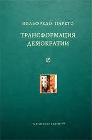 Обложка книги Трансформация демократии