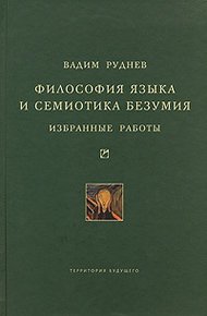 Обложка книги Философия языка и семиотика безумия. Избранные работы