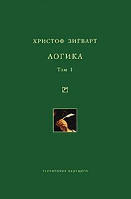 Обложка книги Логика. Том 1. Учение о суждении, понятии и выводе
