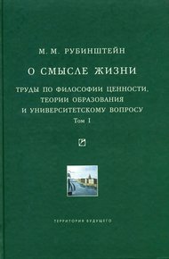 Обложка книги О смысле жизни. Труды по философии ценности, теории образования и университетскому вопросу. Том 1