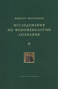 Обложка книги Исследования по феноменологии сознания