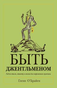 Обложка книги Быть джентльменом