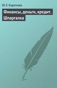 Обложка книги Финансы, деньги, кредит. Шпаргалка