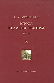 Обложка книги Эпоха великих реформ. Том 1