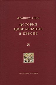 Обложка книги История цивилизации в Европе
