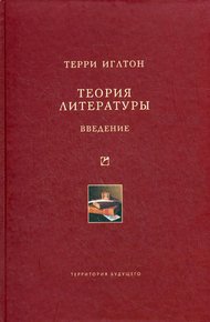 Обложка книги Теория литературы. Введение