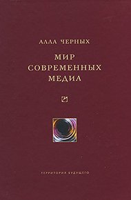 Обложка книги Мир современных медиа